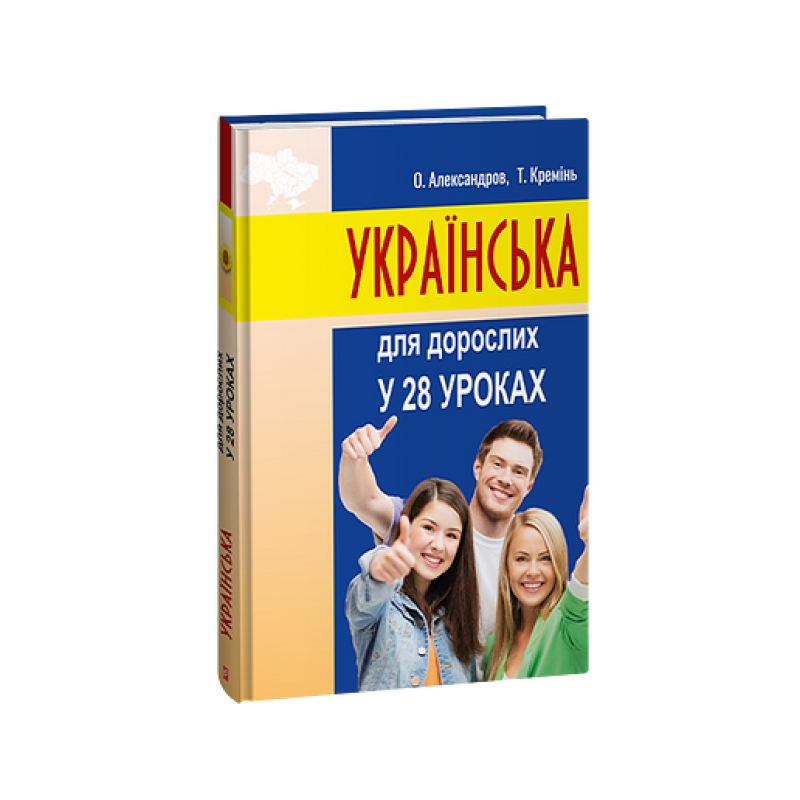 Українська для дорослих у 28 уроках