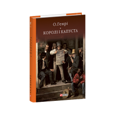 Королі і капуста