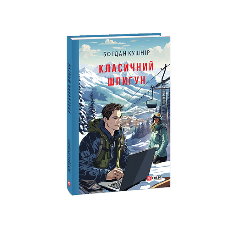 Класичний шпигун