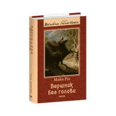 Вершник без голови