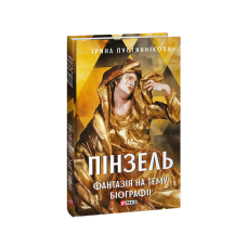 Пінзель. Фантазія на тему біографії