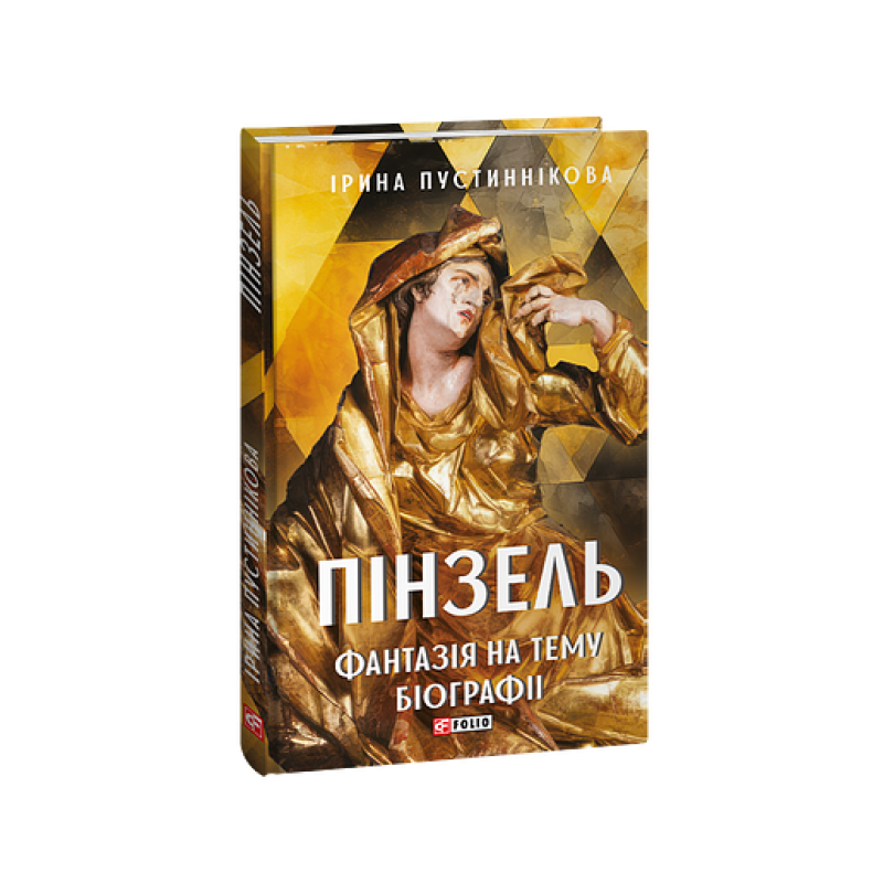 Пінзель. Фантазія на тему біографії