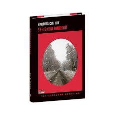 Без вини винний