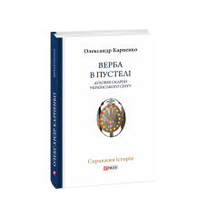 Верба в пустелі. Духовні скарби українського світу