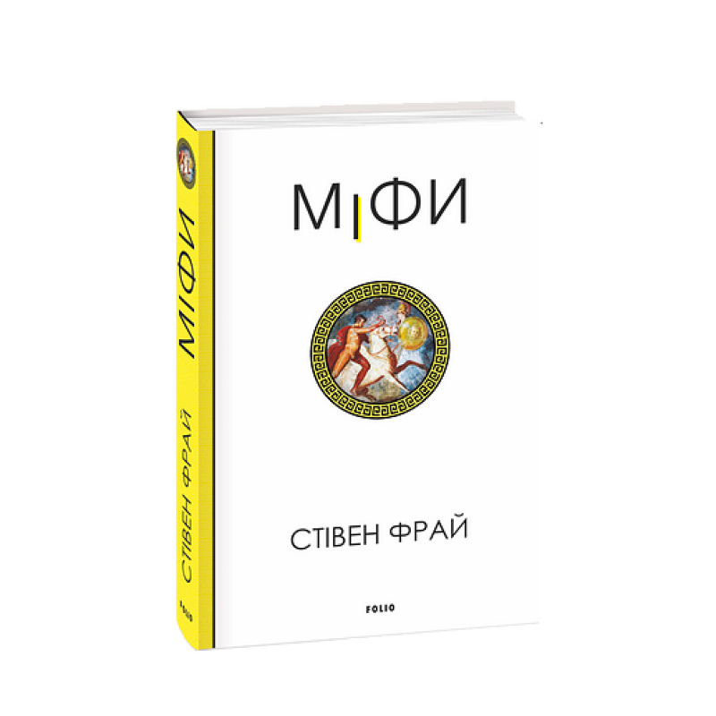Міфи