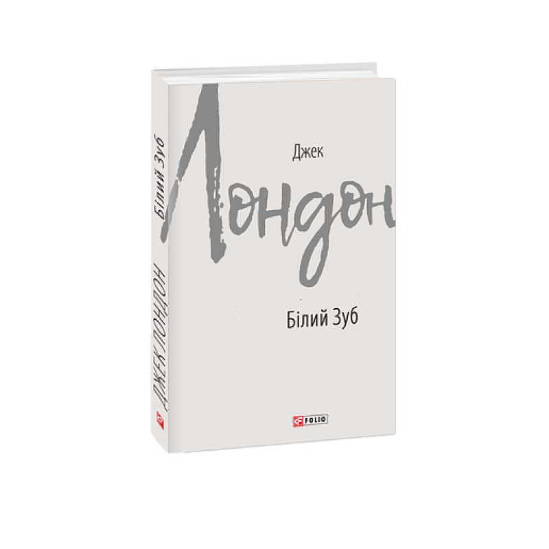 Білий Зуб Білий Зуб