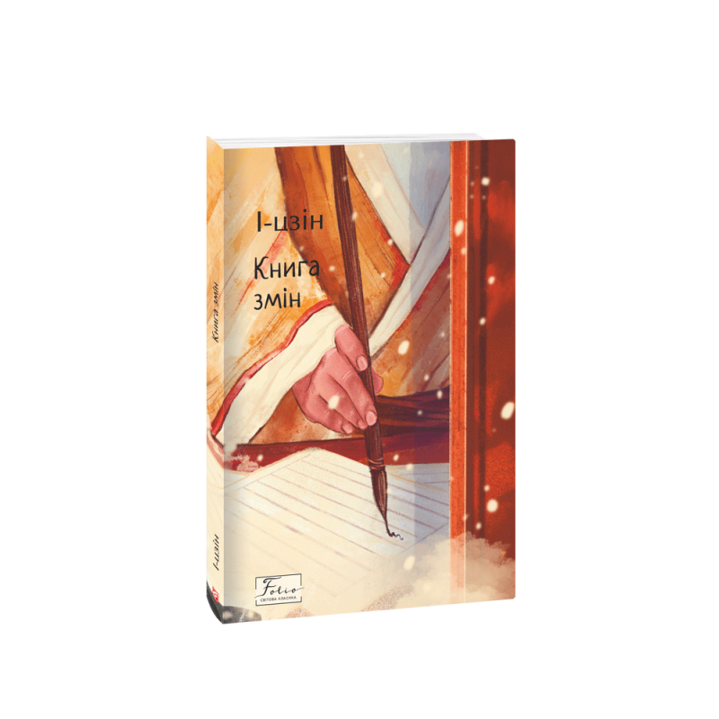 І-цзін. Книга змін І-цзін. Книга змін