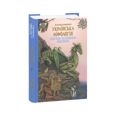 Українська міфологія. Тваринна та рослинна символіка