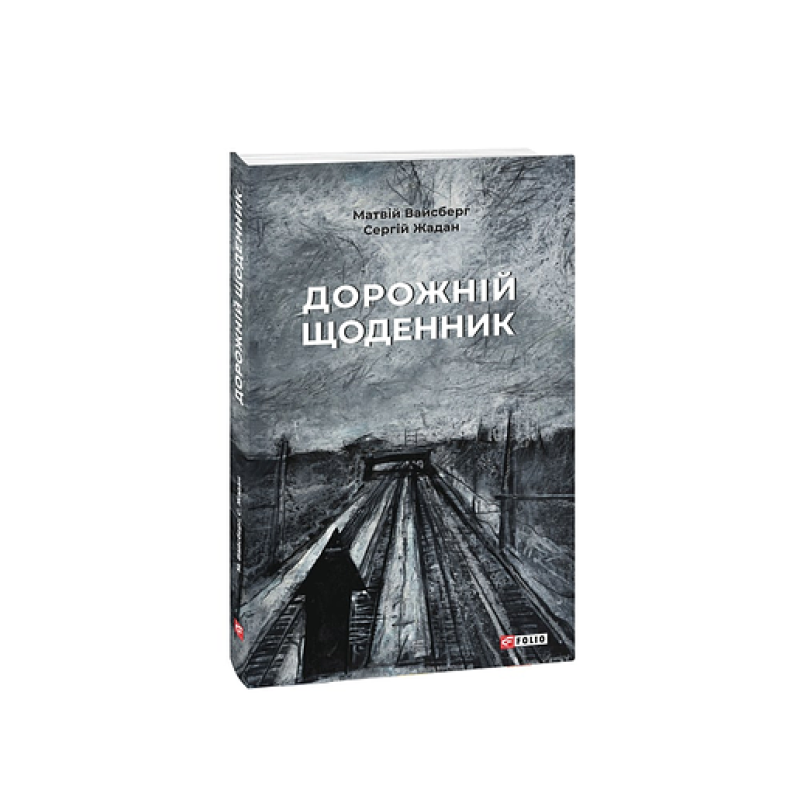 Галицько-руські народні приповідки. Том І Книга 1 Галицько-руські народні приповідки. Том І Книга 1