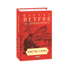 Мистці слова. Літературний процес на межі ХІХ і ХХ ст.