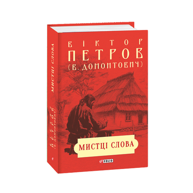 Мистці слова. Літературний процес на межі ХІХ і ХХ ст. Мистці слова. Літературний процес на межі ХІХ і ХХ ст.