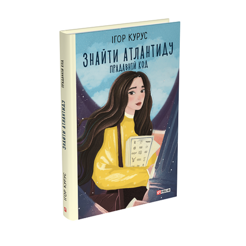 Знайти Атлантиду. ч.3. Прадавній код Знайти Атлантиду. ч.3. Прадавній код