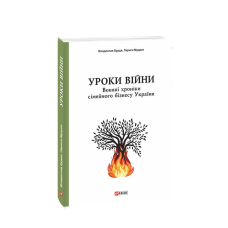 Уроки війни: воєнні хроники сімейного бізнесу України