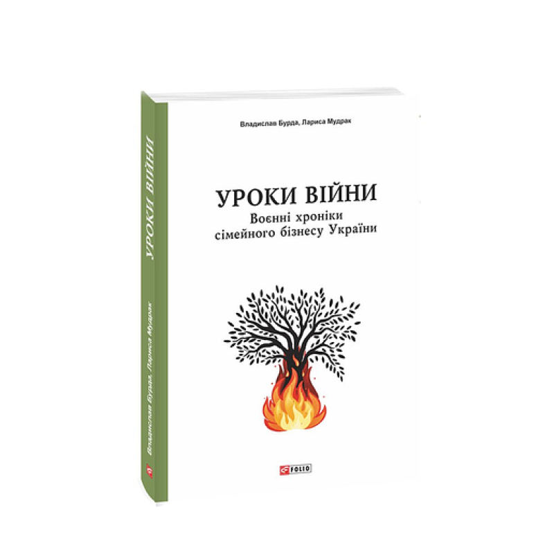 Уроки війни: воєнні хроники сімейного бізнесу України