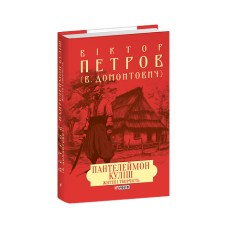 Пантелеймон Куліш. Життя і творчість