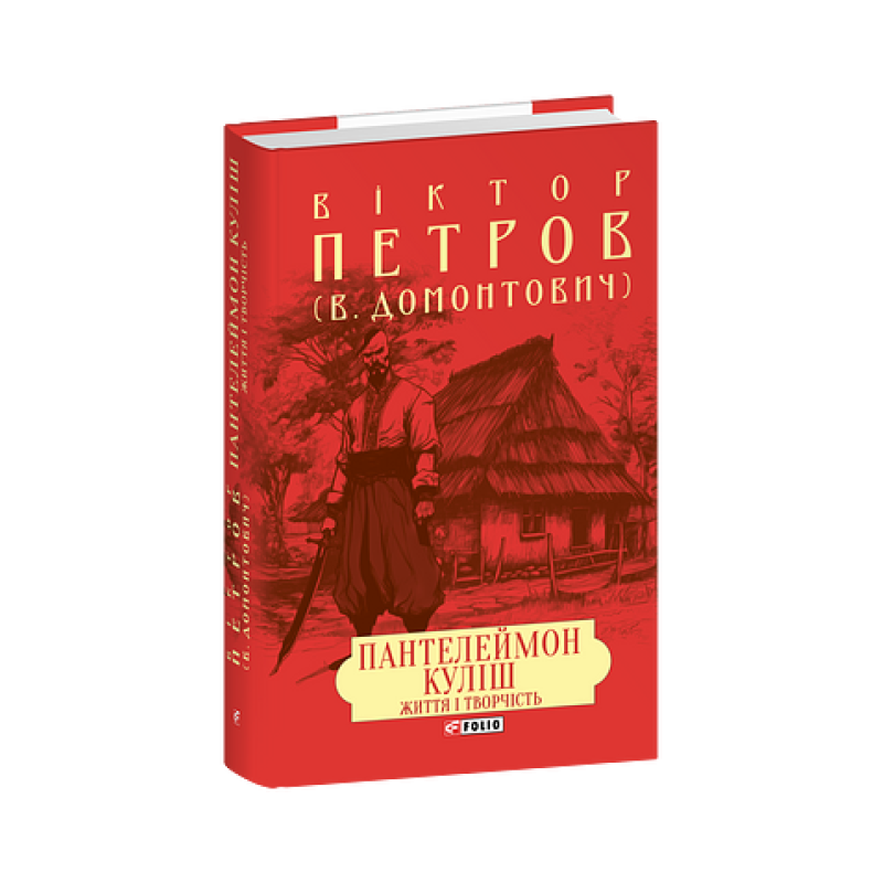 Пантелеймон Куліш. Життя і творчість