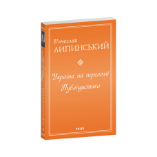 Україна на переломі. Публіцистика
