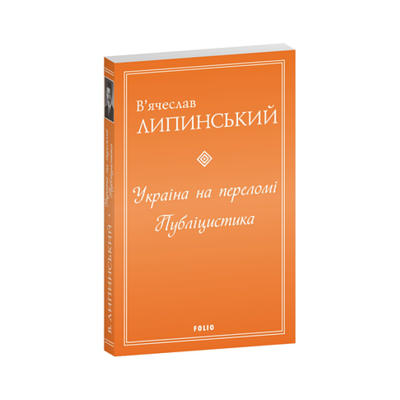 Україна на переломі. Публіцистика