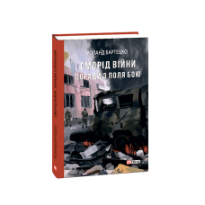 Сморід війни. Поради з поля бою