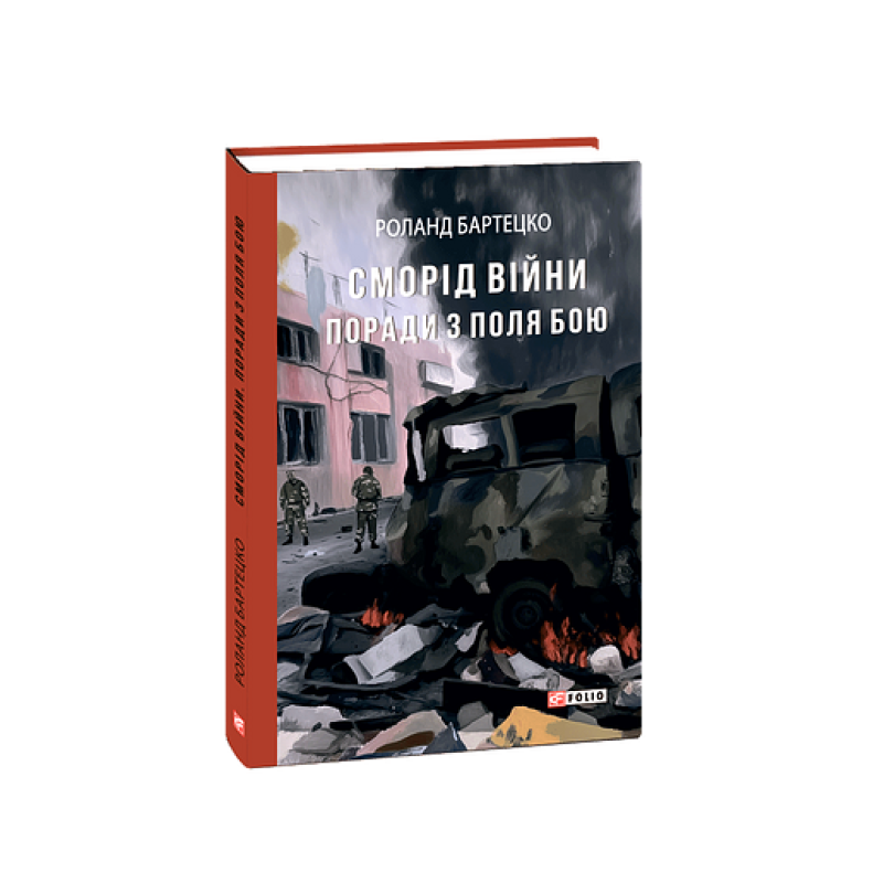Сморід війни. Поради з поля бою Сморід війни. Поради з поля бою