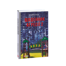 Щоденник агресії. Книга 2