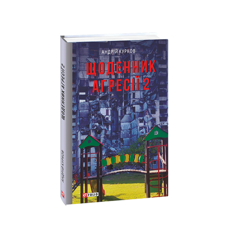 Щоденник агресії. Книга 2