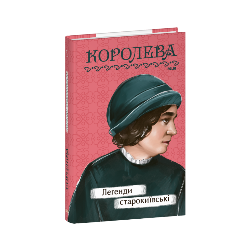 Легенди cтарокиївські Легенди cтарокиївські