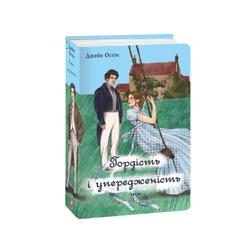 Гордість і упередженість (чоловіча версія) Гордість і упередженість (чоловіча версія)