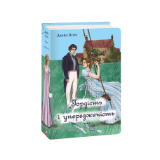Гордість і упередженість (жіноча версія)