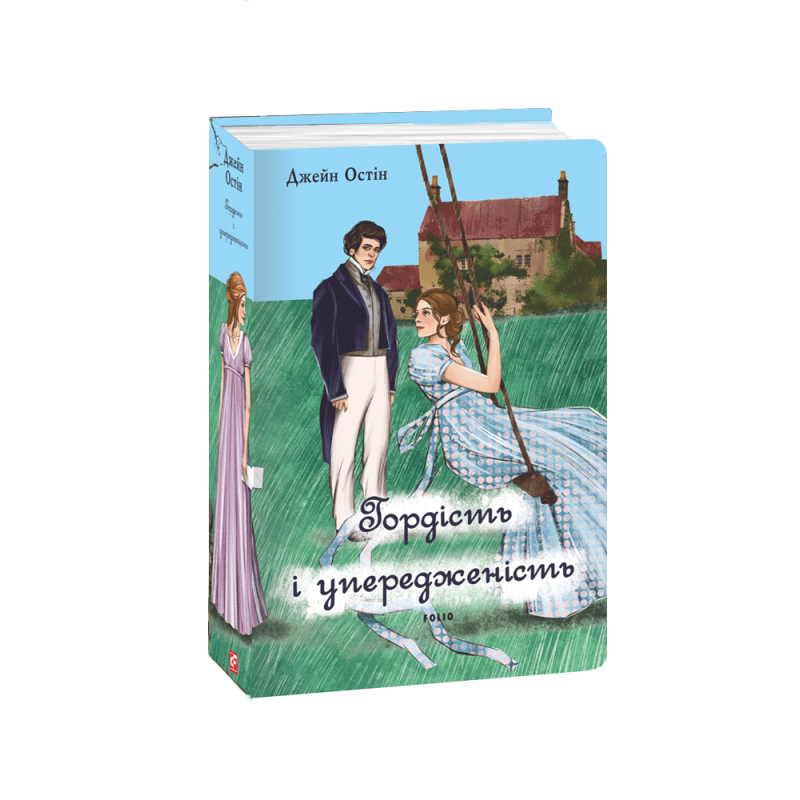 Гордість і упередженість (жіноча версія) Гордість і упередженість (жіноча версія)