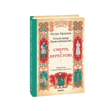 Смерть у Берестові (цикл «Розвідки книжника Симеона» кн.1)