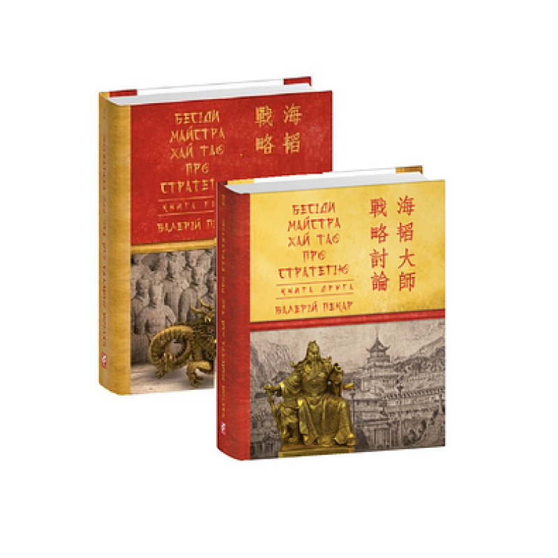 Бесіди майстра Хай Тао про стратегію. Книга 1 (міні) Бесіди майстра Хай Тао про стратегію. Книга 1 (міні)