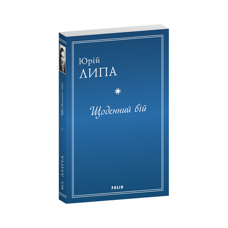 Щоденний бій Щоденний бій
