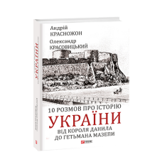10 розмов про історію України. Від короля Данила до гетьмана Мазепи