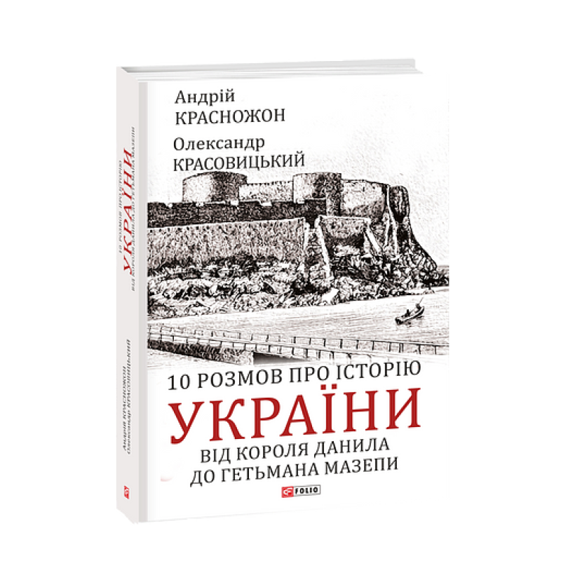 10 розмов про історію України. Від короля Данила до гетьмана Мазепи