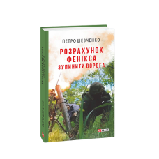 Розрахунок Фенікса. Зупинити ворога