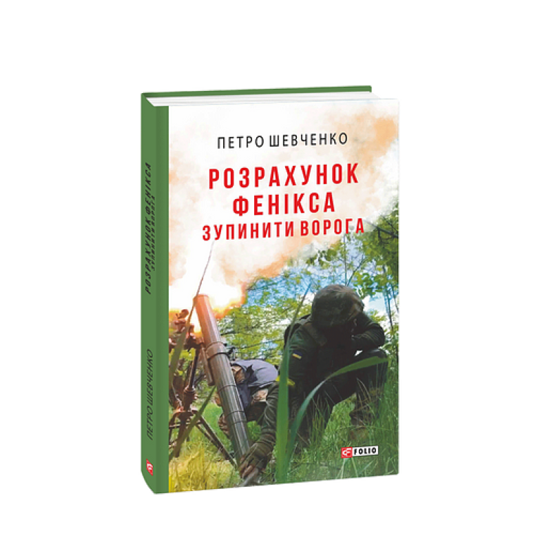 Розрахунок Фенікса. Зупинити ворога