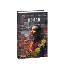 Полон