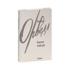 Ковток повітря