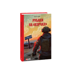 Рубаки на «корчах»