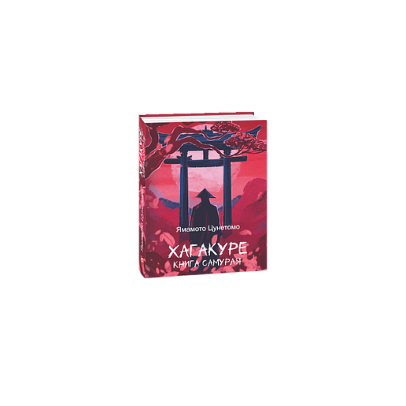 Хагакуре. Книга самурая Хагакуре. Книга самурая