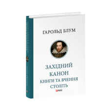 Західний канон. Книги та вчення століть