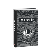 Хазяїн