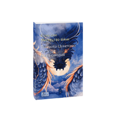 Мистецтво війни. Хагакуре.Книга самурая