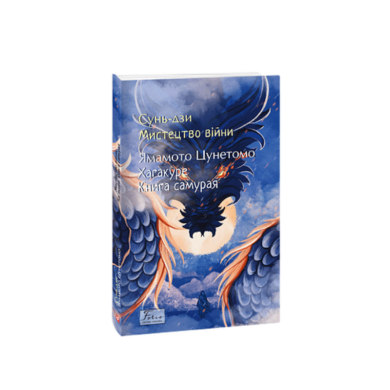 Мистецтво війни. Хагакуре.Книга самурая Мистецтво війни. Хагакуре.Книга самурая
