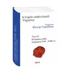 Історія цивілізації. Україна. Том 4.Козацька доба (середина XVIІ – XVIII ст.)