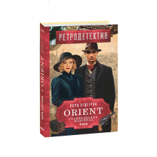 ORIENT. Кн.2. Стамбульська маніпула