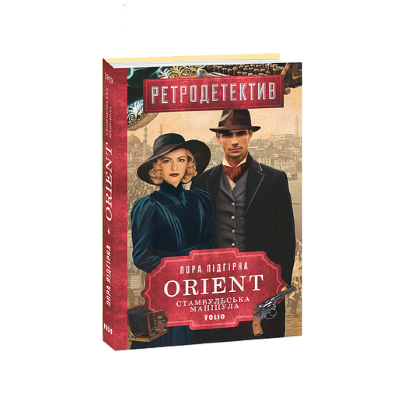 ORIENT. Кн.2. Стамбульська маніпула ORIENT. Кн.2. Стамбульська маніпула