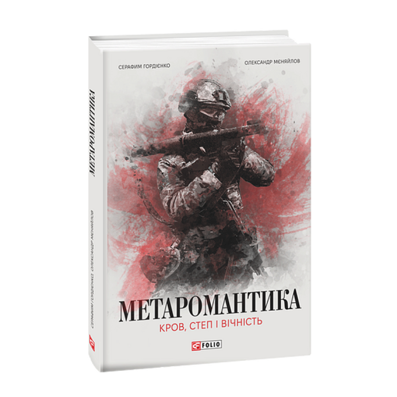 МЕТАРОМАНТИКА. Кров, степ і вічність МЕТАРОМАНТИКА. Кров, степ і вічність