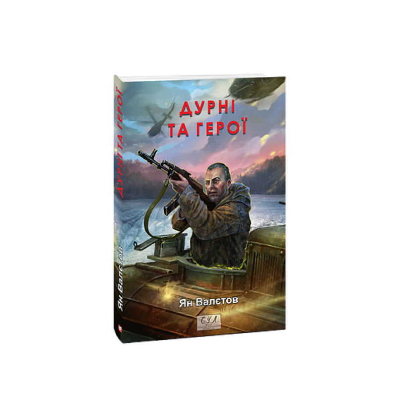 Дурні та герої. кн.3